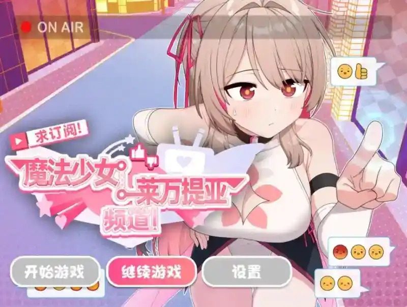 魔法少女莱万提亚频道 直播经营 预览图 8