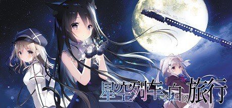 星空列车与白的旅行STEAM版 玩法展示 专题图
