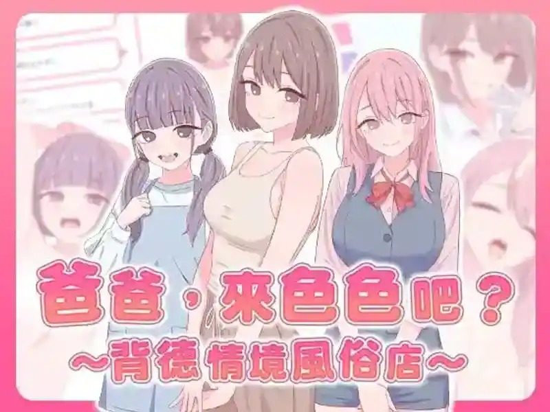 爸爸，来色色吧 背德情境风俗店 官方 实机画面 场景图 3