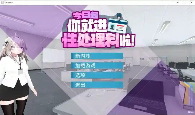 今日起你就进性处理科啦 版 实机画面 预览图 2